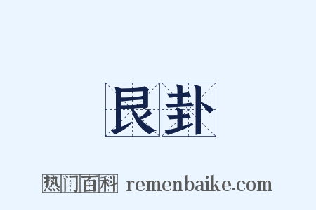 艮卦是什么意思的图片
